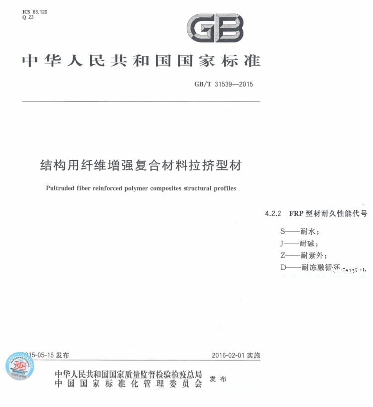 纖維增強復(fù)合材料拉擠型材標(biāo)準